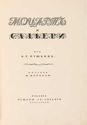 Пушкин А.С. Моцарт и Сальери / Рисунки М. Врубеля. Пг.: Издание общины Св. Евгении, 1917.